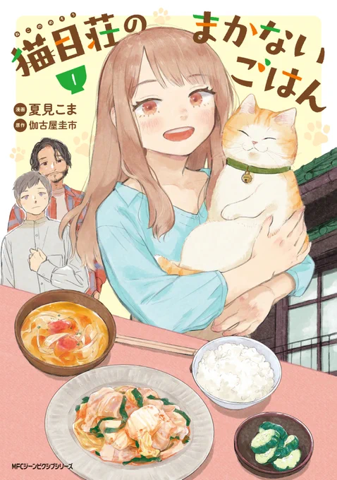 猫目荘のまかないごはん 1本日1月27日(月)発売メガ!!古い建物だが、格安の家賃とふたりの男性大家が作るまかないが魅力の下宿屋「猫目荘」で暮らし始めた伊緒。でも、個性的な住人たちとの、まるで家族のような距離感やはじめての経験には少し不安を覚えていて…? 