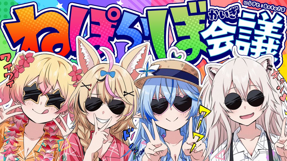 ━━━*＼本日22時～／*━━━
　　　 【 #ねぽらぼ 】
　　2025年！ねぽらぼ会議  
━━━━━━━━━━━━━━   
#ねぽらぼに質問 で質問まってます！2025年のねぽらぼをみんなで決めていこう～！！✨
❄待機所❄
youtube.com/live/fBshBAOC2…