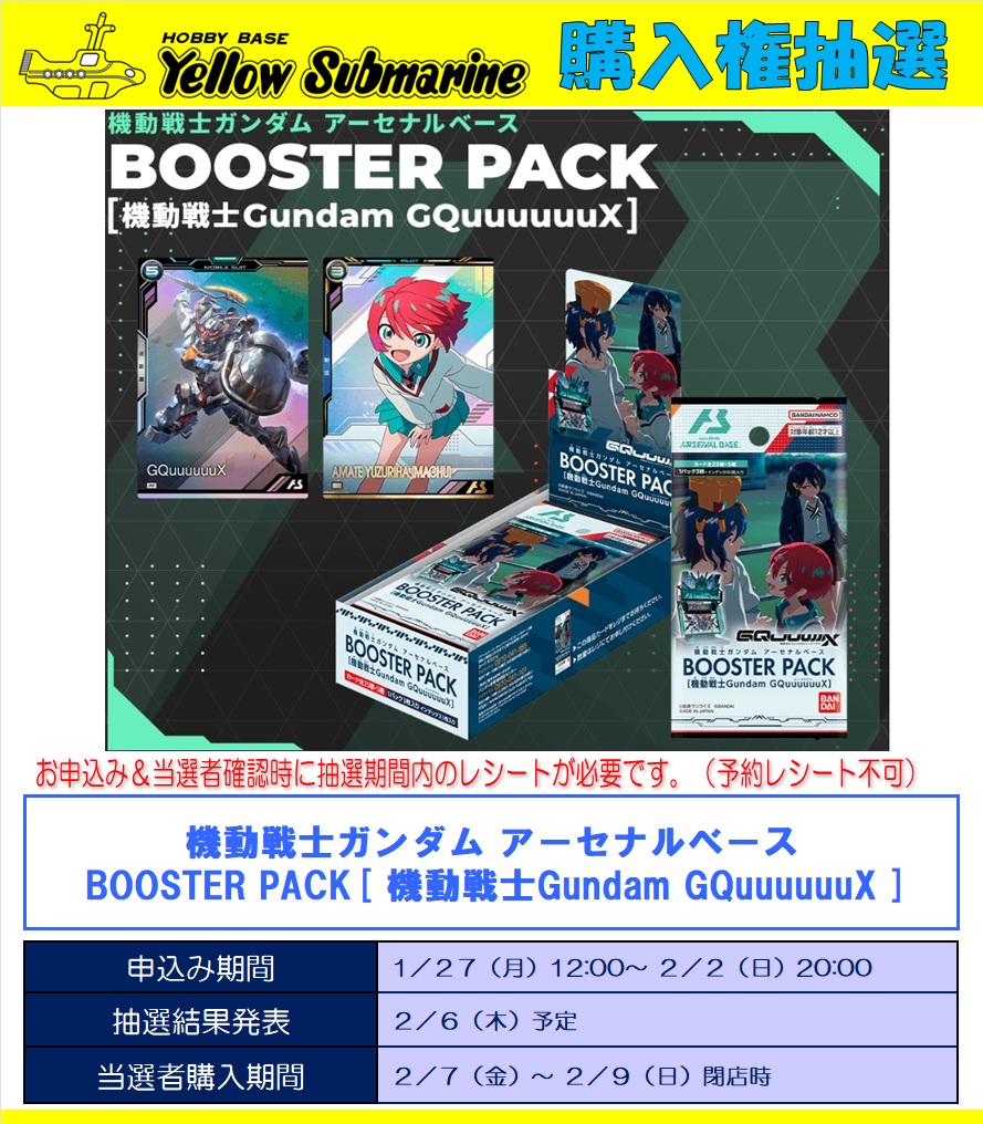 2月7日発売予定機動戦士ガンダム アーセナルベース BOOSTER PACK[機動
