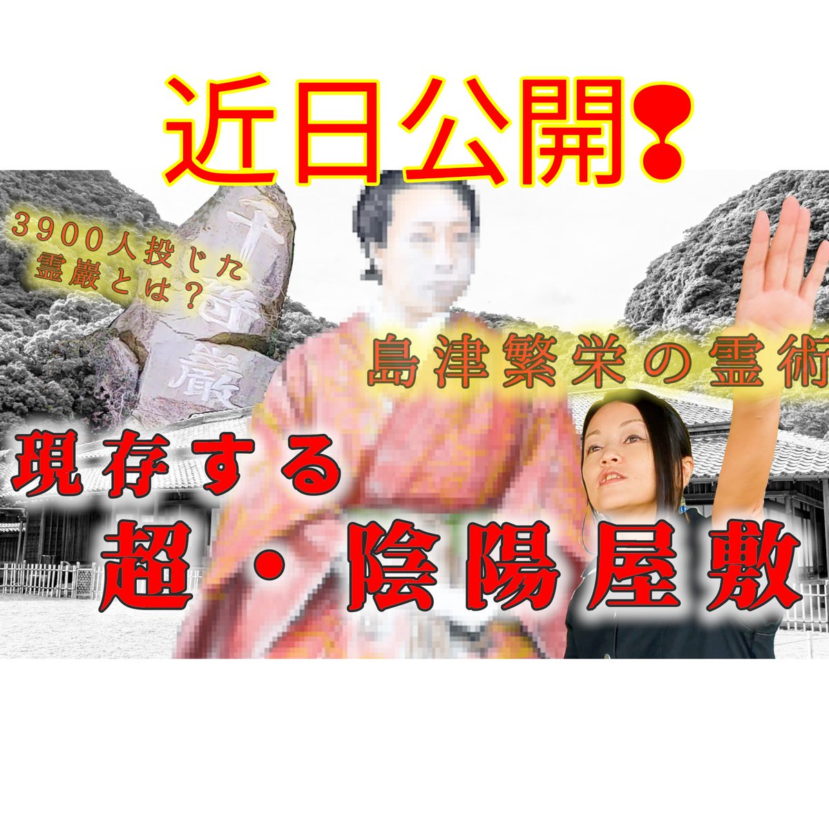 編集完了！近日公開です。
今回はなんと世界文化遺産を含む仙巌園さん全面協力のもと、島津家が施した陰陽道・古式風水邸宅の謎に迫ります！

✤✦前情報予習のコーナー✦✤

※読んでおくと2倍楽しい…かも!?👍🏻笑