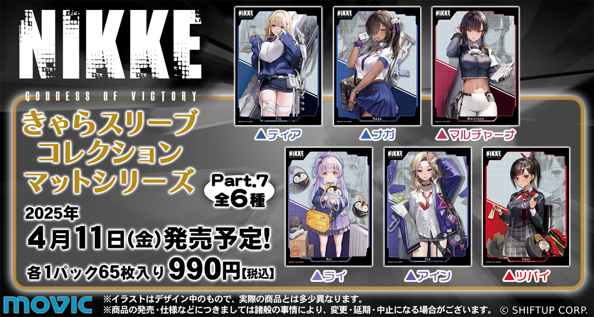 予約開始】きゃらスリーブコレクション『勝利の女神:NIKKE』Part.7 全6