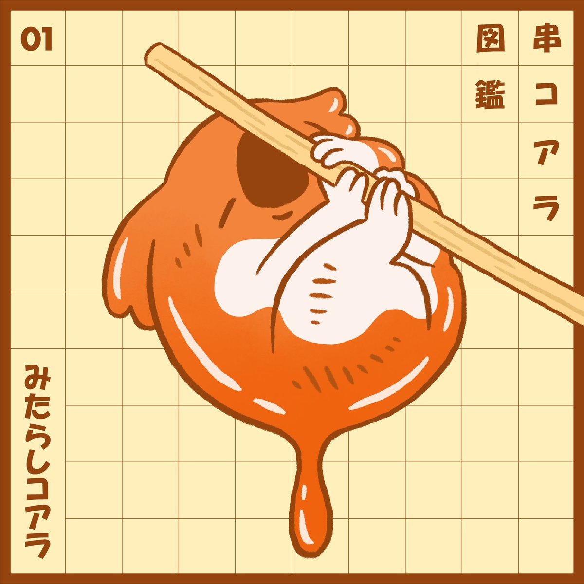 みたらしコアラ #串コアラ図鑑
