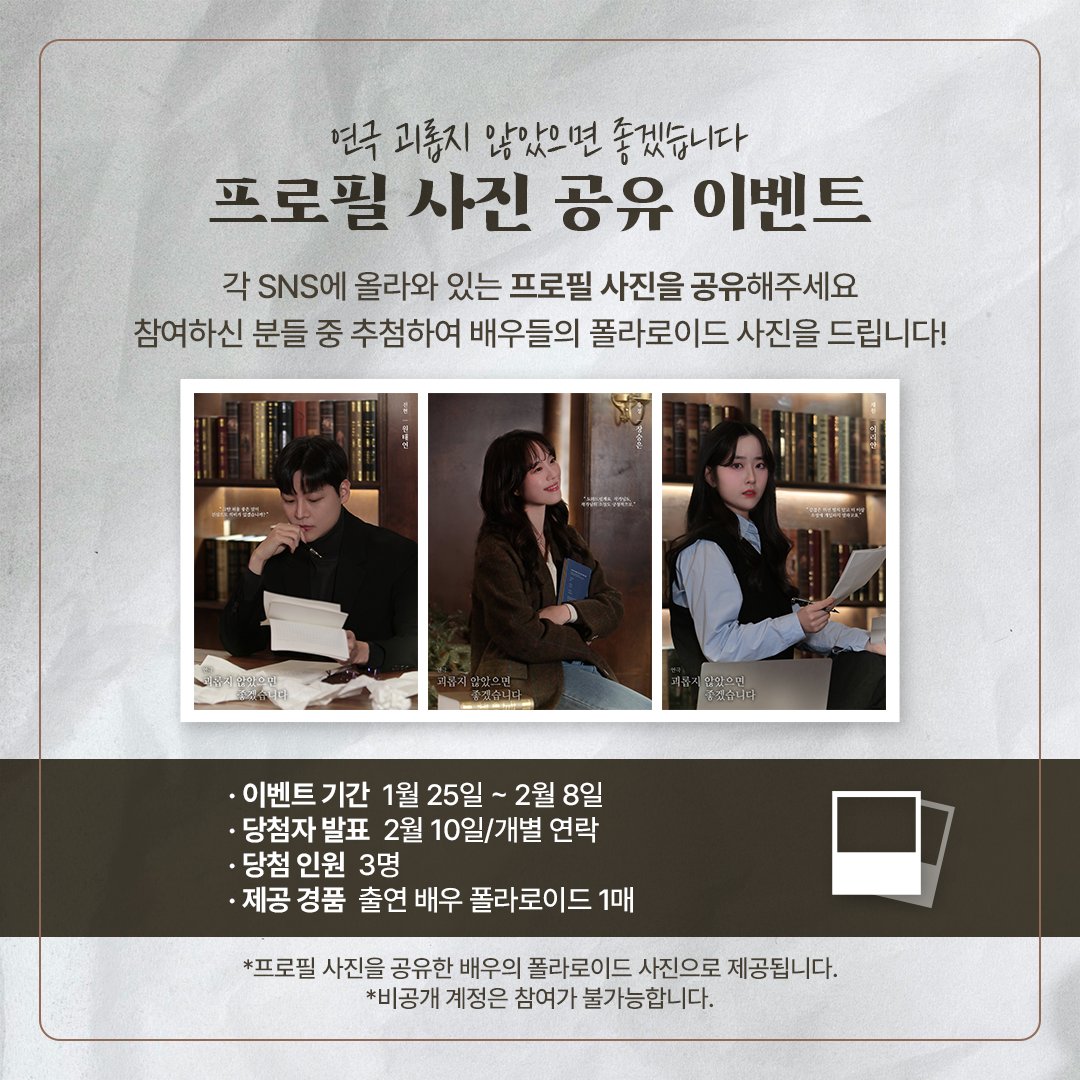 be_brilliantww's tweet photo. 연극 <괴롭지 않았으면 좋겠습니다>
프로필 사진 공유 이벤트 ✒️

프로필을 인용하여 기대평을 남겨주세요!
추첨을 ���해 폴라로이드 사진을 드립니다. 

※자세한 내용은 이미지 확인 부탁드립니다. 

-
2025.02.21 - 2025.02.23
플레이더씨어터 

#연극 #괴롭지않았으면좋겠습니다
#프로젝트찬란하게 https://t.co/poE3JMYpa2