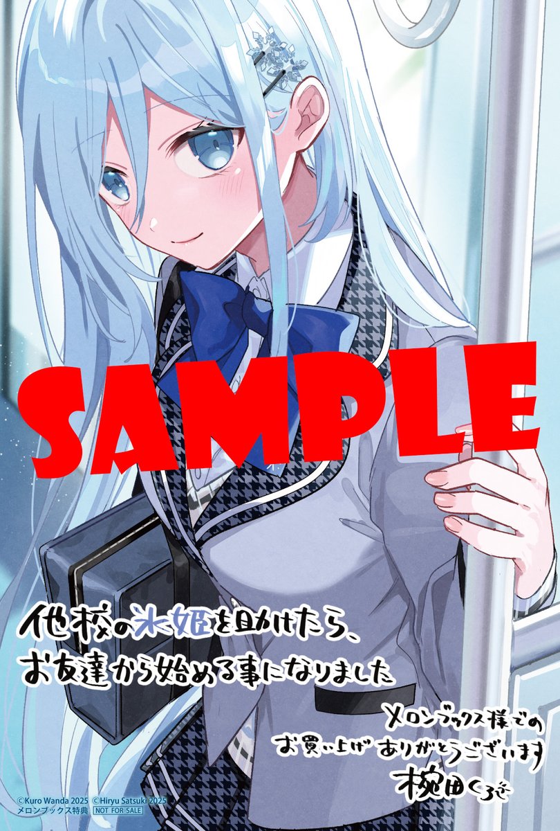 明日発売 新刊特典情報‼️ ＼ 『他校の氷姫を助けたら、お友達から