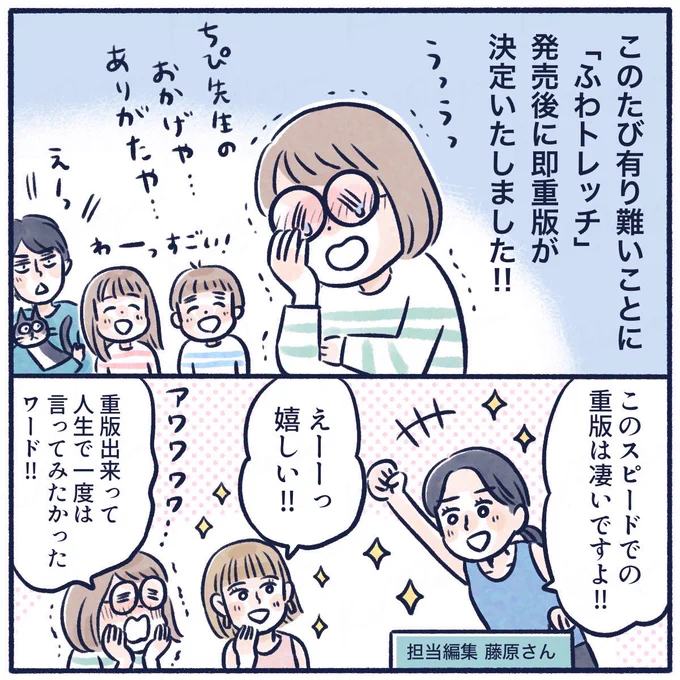 【 重版出来のお知らせ🎉 】(2/2)
「ふわトレッチ」重版決定!
ちぴ先生と担当さんとの歩みを、少し漫画にしましたのでご覧ください✨

#漫画が読めるハッシュタグ 
