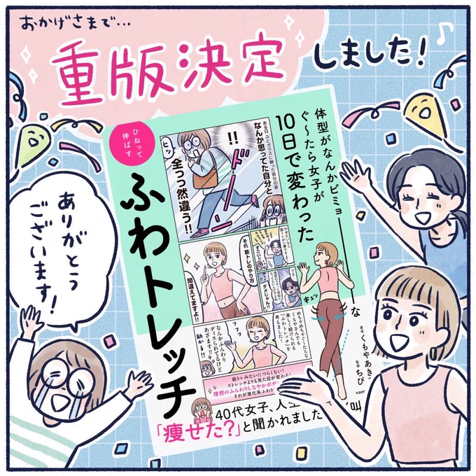 【 重版出来のお知らせ🎉 】(1/2)
この度「ふわトレッチ」が重版されることになりました!!
昨年末の発売後、即重版ということで!めちゃくちゃ有難いです🥹
手に取ってくださった方々ありがとうございます!もっと沢山の人に届きますように✨ 