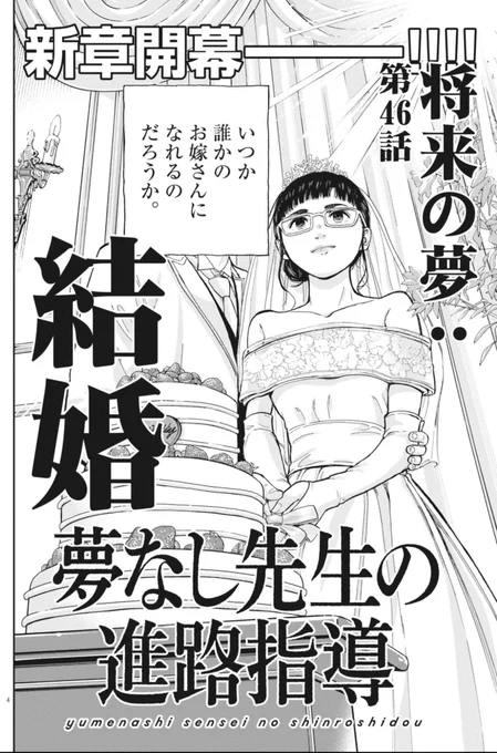 今日発売の週刊スピリッツに
「夢なし先生の進路指導」46話載ってます
取材期間を挟んだので久しぶりの掲載

新章開幕で今回の夢は「結婚」です

ビッコミ からも読めますのでよろしくお願いします!

ビッコミ 👇
https://t.co/ns8RAA0AAe 