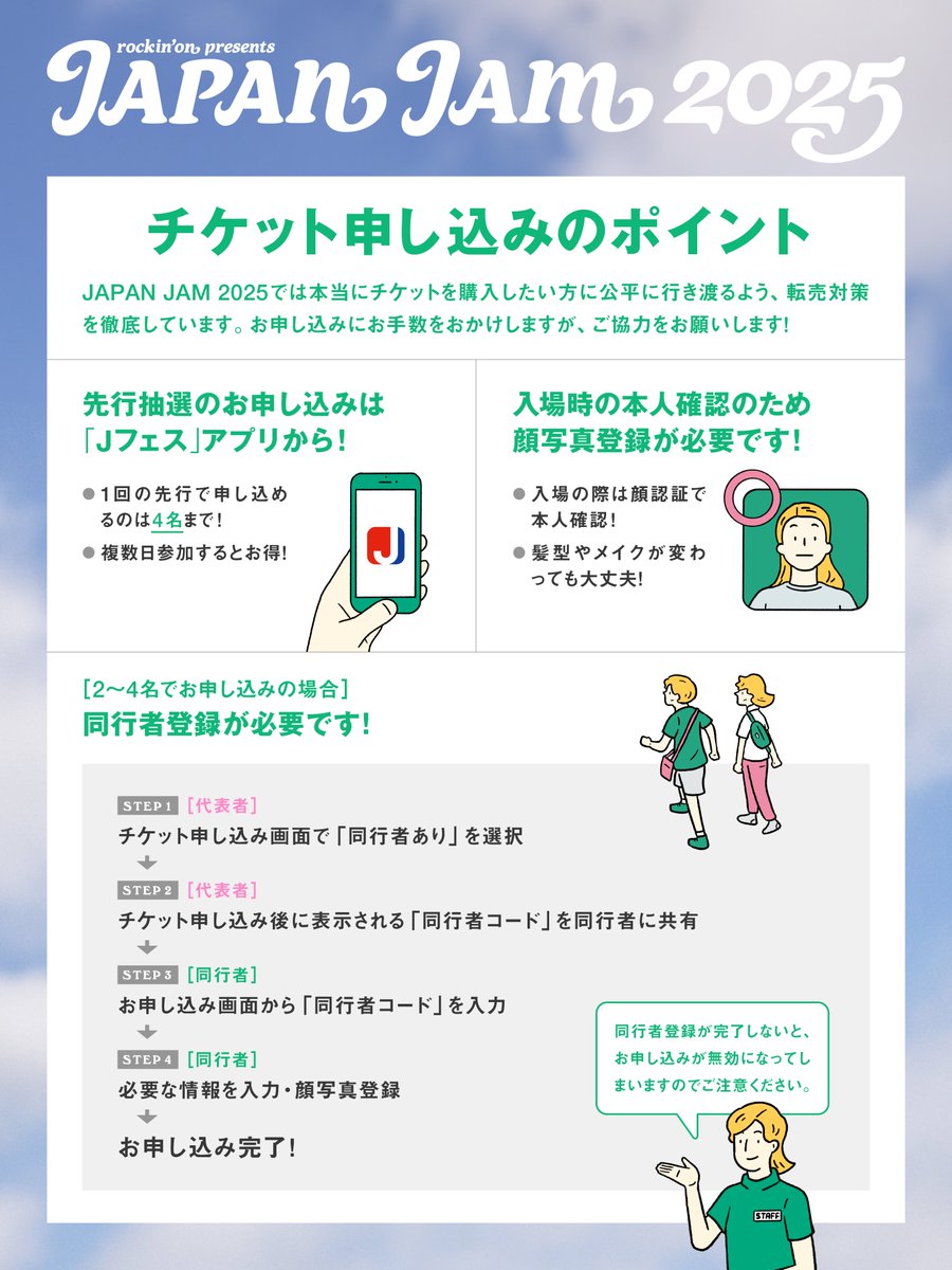 JAPAN JAM 2025】 チケット第1次抽選先行受付中🎫 お申し込みは本日16