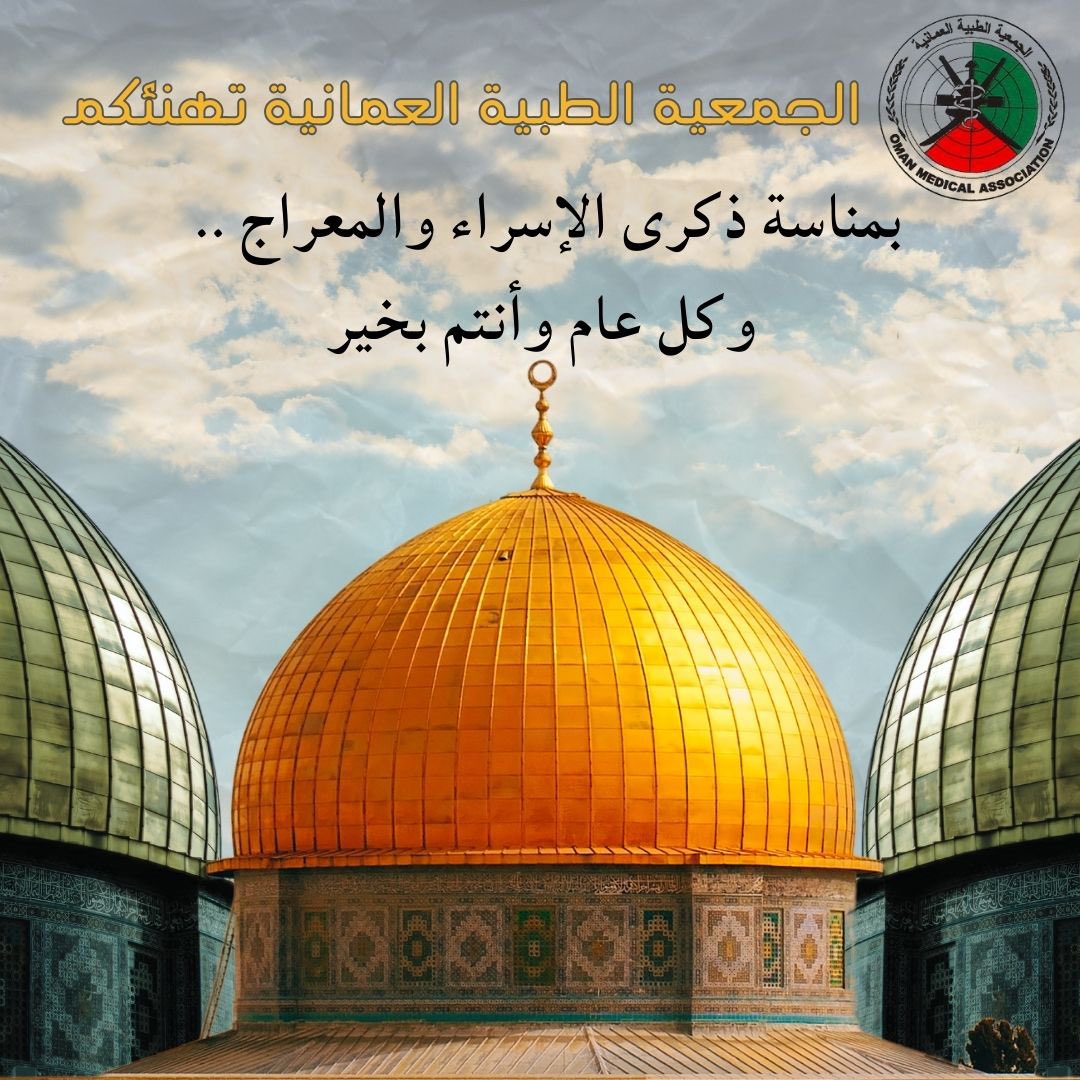 الجمعية الطبية العمانية تهنئكم بمناسبة #ذكرى_الإسراء_والمعراج