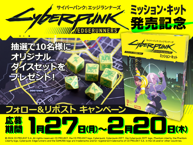 HJ-TRPG(株式会社ホビージャパン) (@hj_gamemedia) on Twitter photo ◤サイバーパンク:エッジランナーズ
ミッション・キット発売記念
フォローリポストキャンペーン◢
オリジナルダイスを抽選で10名様に🎁
① <a href="/HJ_gamemedia/">HJ-TRPG(株式会社ホビージャパン)</a> をフォロー
② この投稿をリポスト
応募は2/20(木)まで
詳細は🔽
hj-cyberpunk.com/news/detail.ht…
#Edgerunners #サイバーパンク2077 #TRPG ◤サイバーパンク:エッジランナーズ
ミッション・キット発売記念
フォローリポストキャンペーン◢
オリジナルダイスを抽選で10名様に🎁
① <a href="/HJ_gamemedia/">HJ-TRPG(株式会社ホビージャパン)</a> をフォロー
② この投稿をリポスト
応募は2/20(木)まで
詳細は🔽
hj-cyberpunk.com/news/detail.ht…
#Edgerunners #サイバーパンク2077 #TRPG