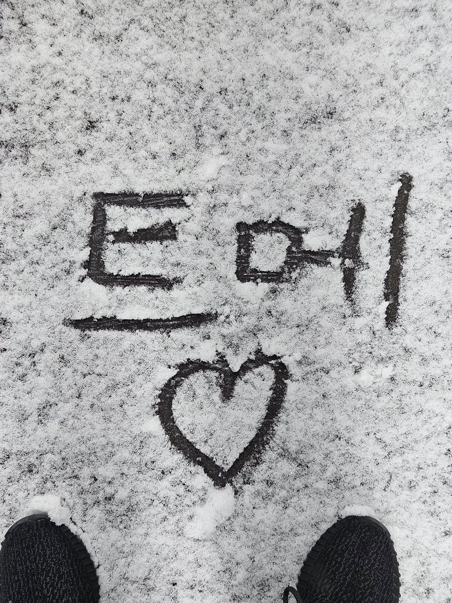 오운완 그리고 트메 하뜨..

#도영
#DOYOUNG
#ドヨン
#눈길조심해😚❄️