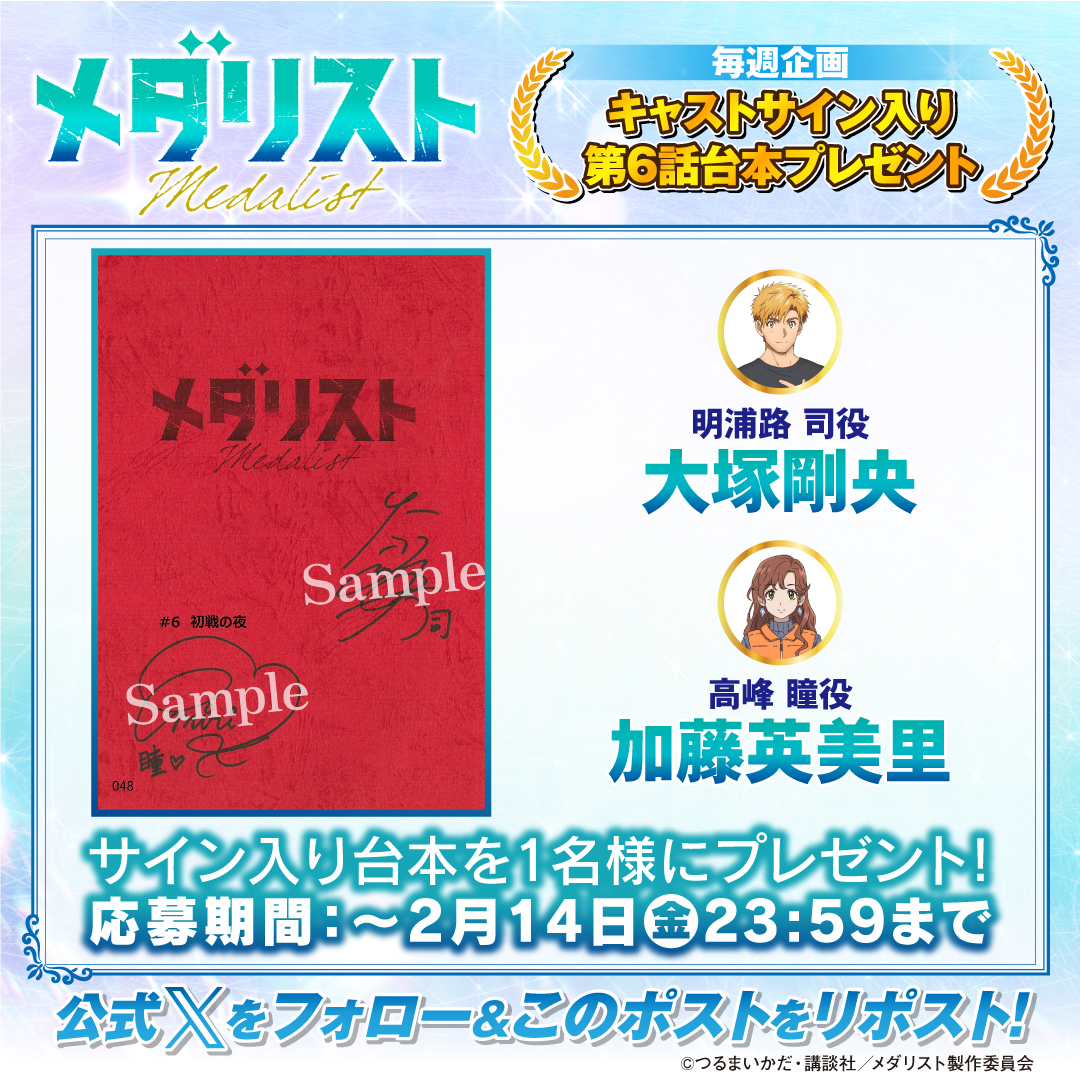 medalist_PR's tweet photo. ⚫︎・⚫︎ 毎週サイン台本プレゼント ⚫︎・⚫︎

TVアニメ『#メダリスト 』
✧₊ 本日第6話放送🥇₊✧

#大塚剛央 ＆ #加藤英美里 
のサイン入り台本をプレゼント🎁

❄️応募方法❄️
1️⃣本アカウントをフォロー⛸️
2️⃣この投稿をリポスト♻️
https://t.co/q9HVUrt3f7

#medalist https://t.co/2mjq5tWtMz