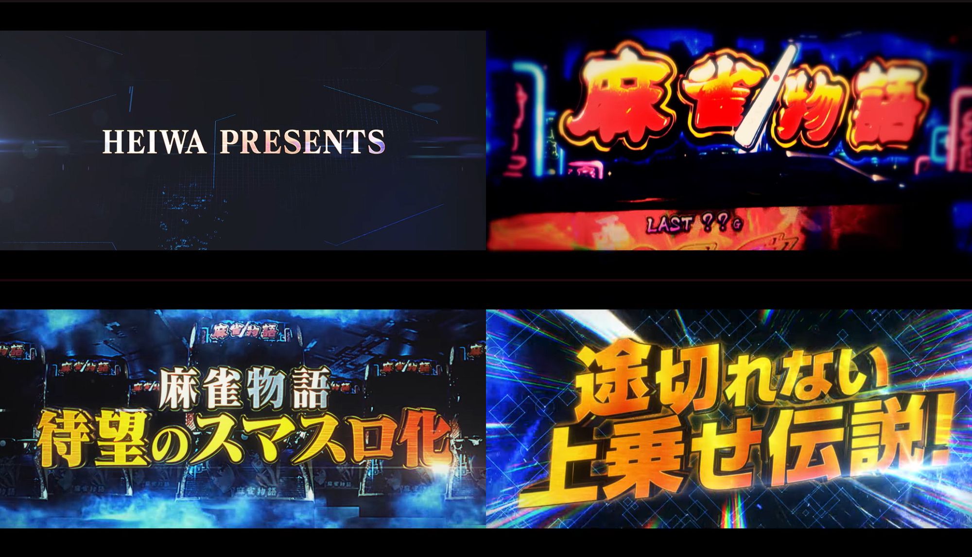 ブロック　スマスロ　麻雀物語 スマスロ麻雀物語』マシロスナイプや煌帝勝利時の恩恵など初打ち