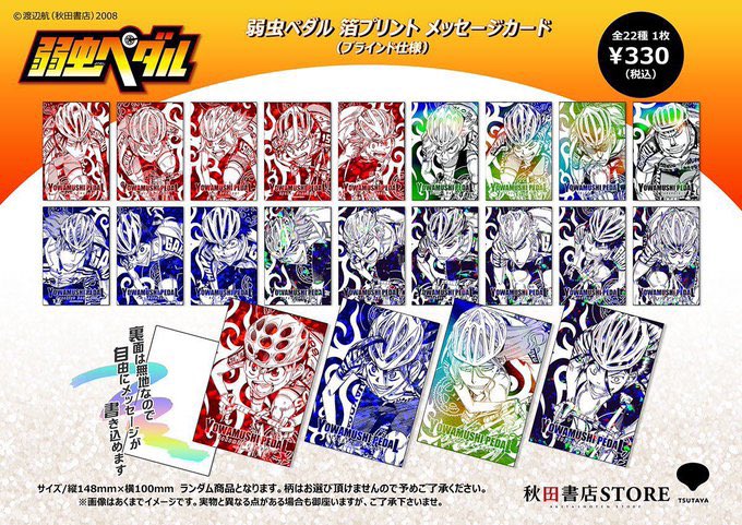 弱虫ペダル 東堂尽八 箔プリントメッセージカード 秋田書店ストア on X: 