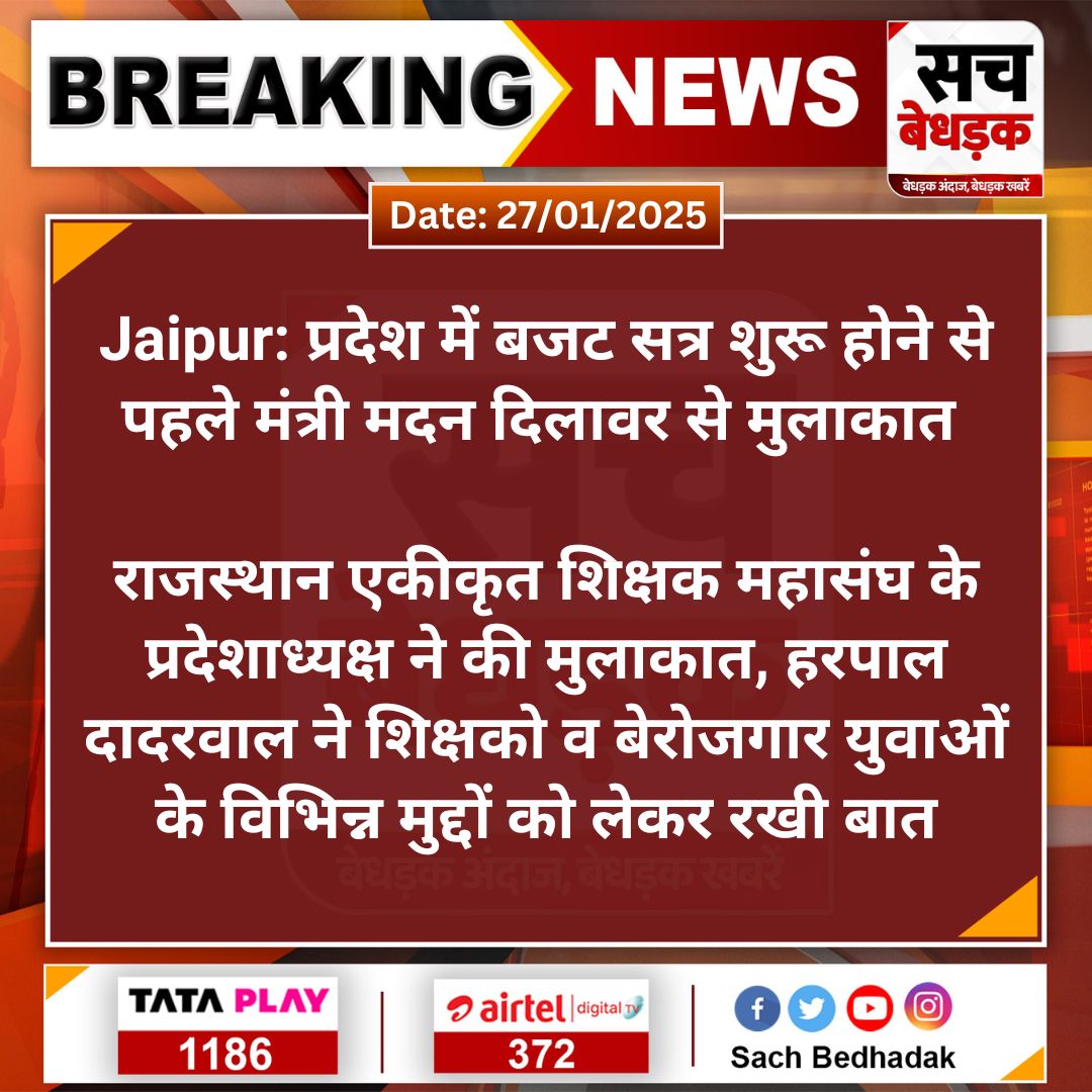 Sach Bedhadak (@sachbedhadak) on Twitter photo #Jaipur: प्रदेश में बजट सत्र शुरू होने से पहले मंत्री मदन दिलावर से मुलाकात
राजस्थान एकीकृत शिक्षक महासंघ के प्रदेशाध्यक्ष ने की मुलाकात, हरपाल दादरवाल ने शिक्षको व बेरोजगार युवाओं के...
#SachBedhadak <a href="/madandilawar/">Madan Dilawar</a> <a href="/Kunal_Alwar/">कुनाल भटनागर</a> #Jaipur: प्रदेश में बजट सत्र शुरू होने से पहले मंत्री मदन दिलावर से मुलाकात
राजस्थान एकीकृत शिक्षक महासंघ के प्रदेशाध्यक्ष ने की मुलाकात, हरपाल दादरवाल ने शिक्षको व बेरोजगार युवाओं के...
#SachBedhadak <a href="/madandilawar/">Madan Dilawar</a> <a href="/Kunal_Alwar/">कुनाल भटनागर</a>
