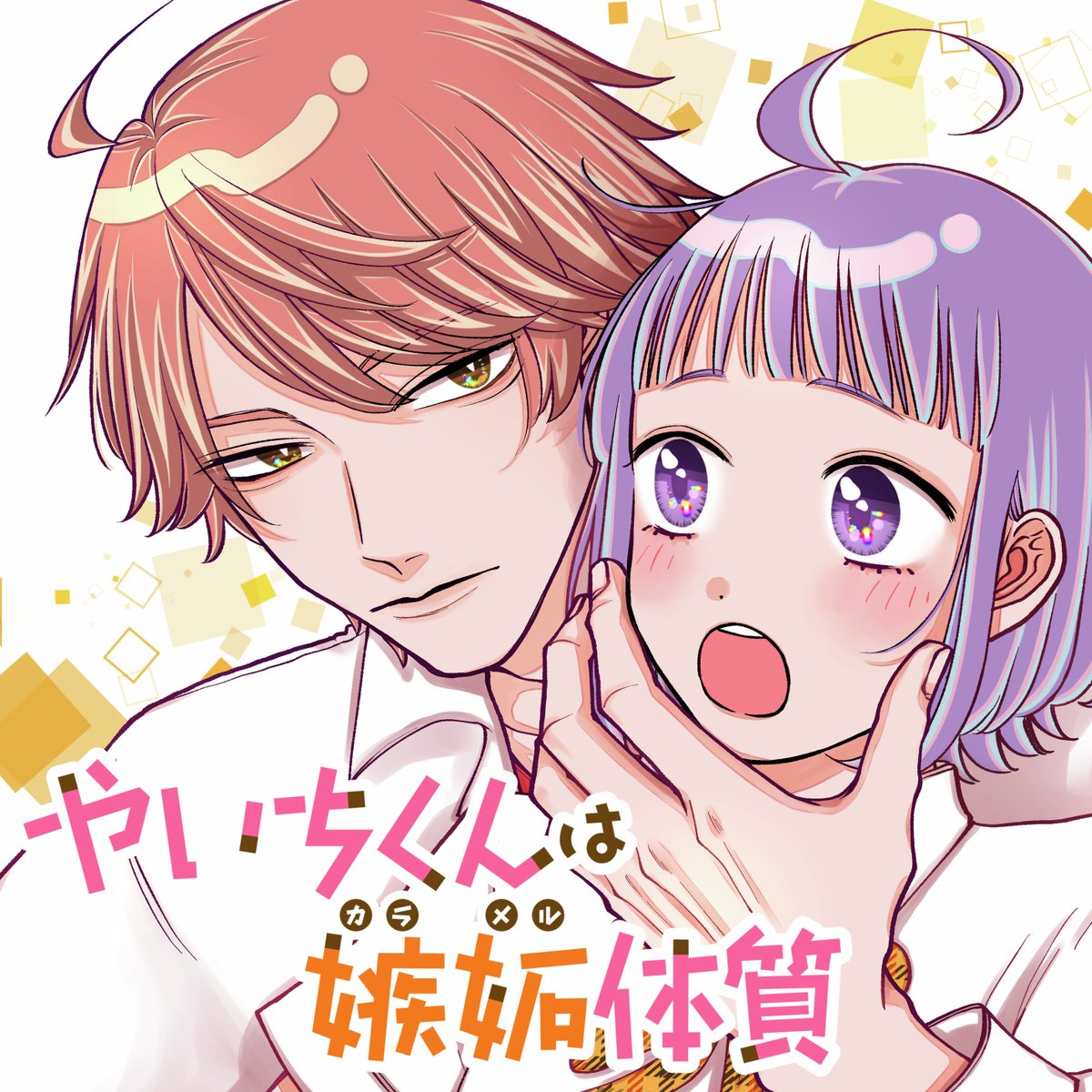 【#応援ハートランキング】
先週1/20(月)で、最も💖ハートの数💖が多かった作品は…
1位 『やいちくんは嫉妬(カラメル)体質』
2位 『山田くんとLv999の恋をする』
3位 『カッコいい女の子と12センチの約束』
引き続き、皆さまの温かい応援お待ちしておりまーす!
#GANMA!
