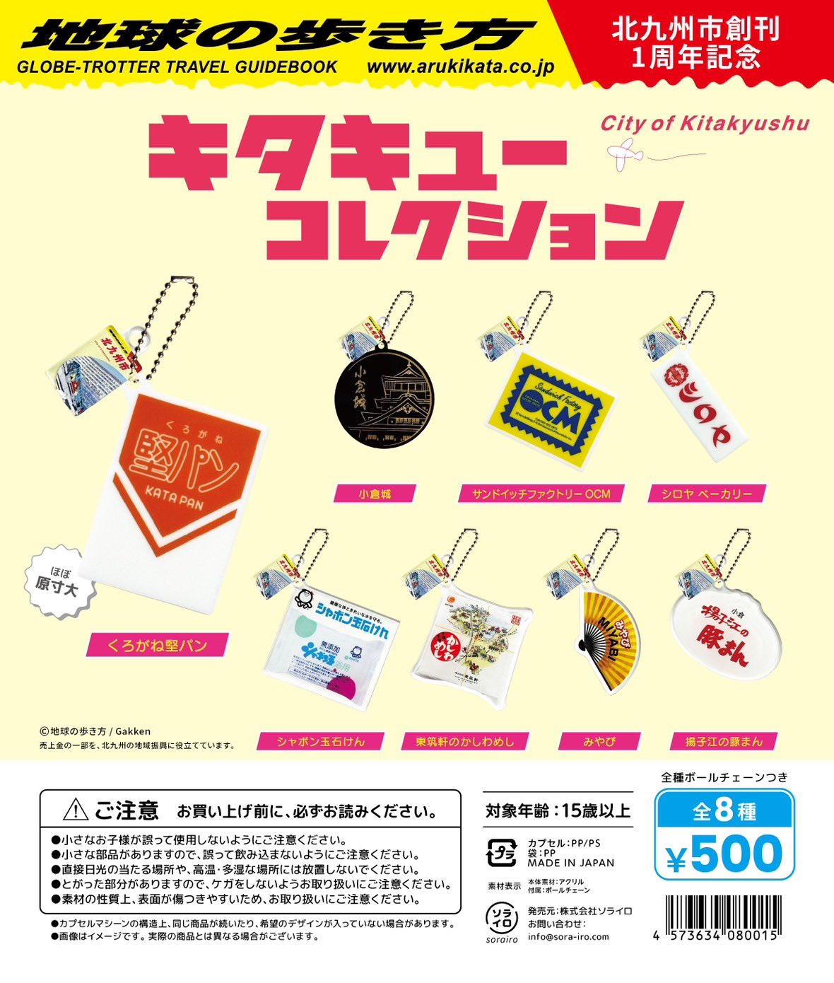 キタキューコレクション カプセルトイ 地球の歩き方　ガチャ　北九州　キーホルダー キタキューコレクション カプセルトイ 地球の歩き方 ガチャ