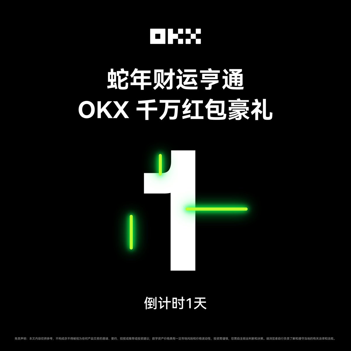 okxchinese's tweet photo. 距离 #OKX红包雨 还有1天！ 
准备好了吗！ https://t.co/Jt8IeWg8Ze