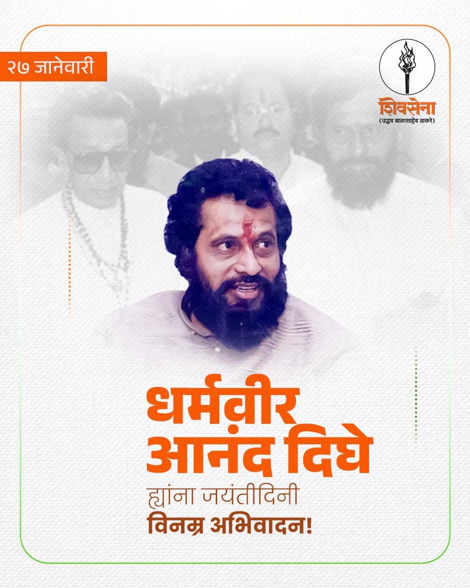 ShivsenaUBTComm's tweet photo. निष्ठावंत शिवसैनिक, ठाण्याचा ढाण्या वाघ, धर्मवीर आनंद दिघे ह्यांना जयंतीदिनी विनम्र अभिवादन! https://t.co/CanOX4DsmX