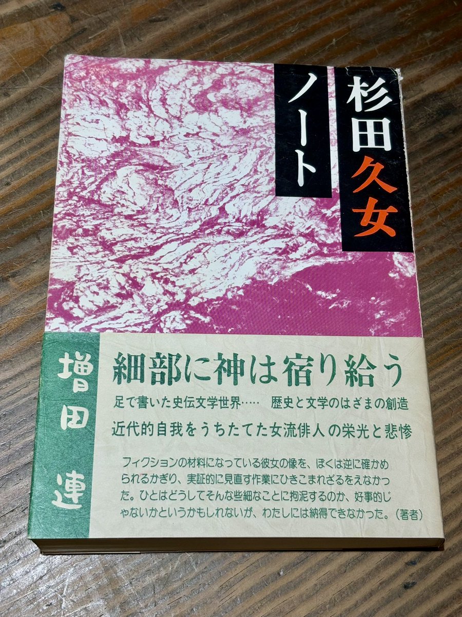 杉田久女ノート』増田連 田辺聖子に杉田久女のことを書きたいと思わせ