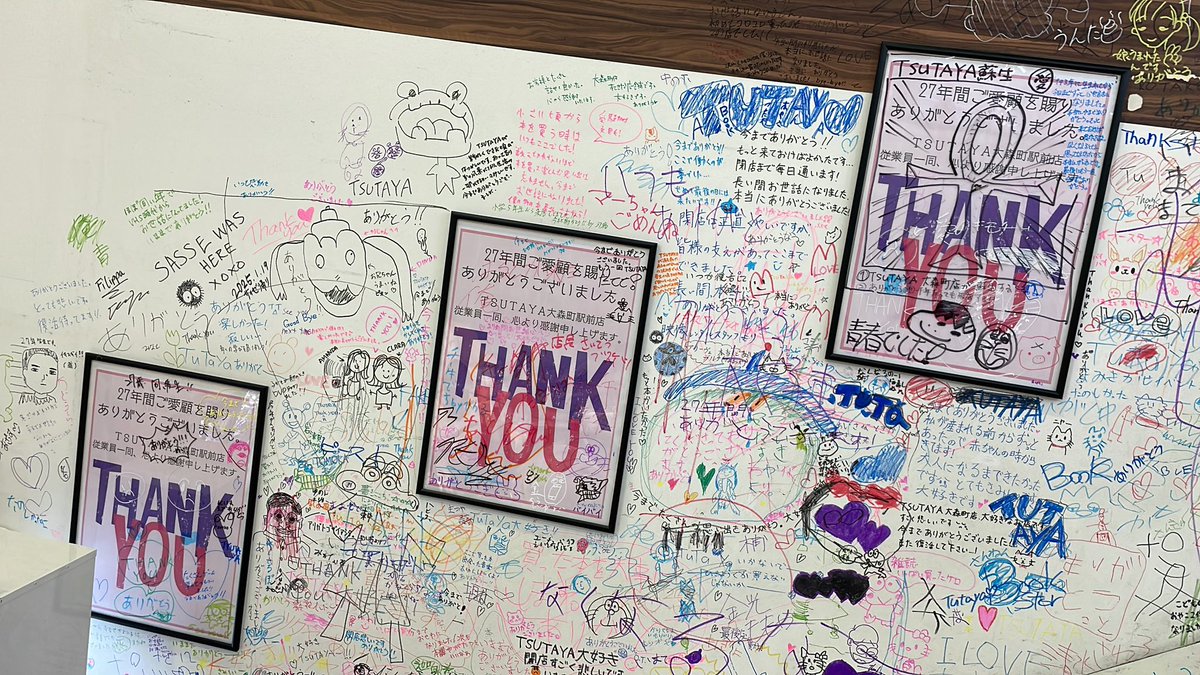 TSUTAYAmorimati's tweet photo. こんにちは
#TSUTAYA大森町駅前店 です。

当店は本日をもちまして
27年間続いた営業を終了とさせていただきます。

地元の方はもちろん、遠方からも足繁く通って頂いた方が多く、お客様に愛して頂いていたことをしみじみと感じております。

従業員一同、心より感謝しております。 https://t.co/Ts1fzatMJ1