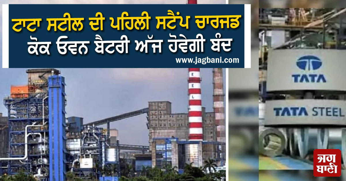 JagbaniOnline's tweet photo. ਟਾਟਾ ਸਟੀਲ ਅੱਜ ਕਰੇਗੀ ਭਾਰਤ ਦੀ ਪਹਿਲੀ ਸਟੈਂਪ ਚਾਰਜਡ ਕੋਕ ਓਵਨ ਬੈਟਰੀ ਨੂੰ ਬੰਦ
https://t.co/8zxodJCM3u
#TataSteel #Firststampcharged #cokeovenbatteryPlant #Shutsdown https://t.co/Cy0xFVm93p