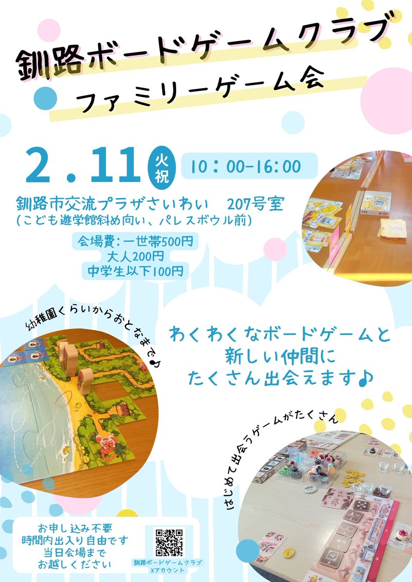 kushiboardgame's tweet photo. 次回、釧路ボードゲームクラブ定例会は2025年2月11日（火祝）10時〜16時、釧路市交流プラザさいわい207号室です。
ポスターにはファミリーゲーム会、とありますが、いつも通りのゲーム会です。
遊びにきてね！ https://t.co/fvKGoJ96vz