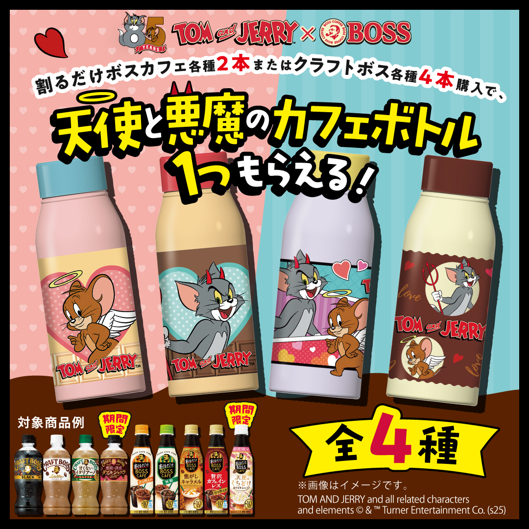 トムとジェリー × #割るだけボスカフェ／ 対象商品ご購入で