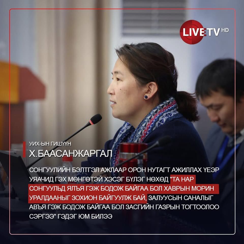 УИХ-ын гишүүн Х.Баасанжаргал:  Сонгуулийн бэлтгэл ажлаар орон нутагт ажиллах үеэр уяачид гэх мөнгөтэй хэсэг бүлэг нөхөд "Та нар сонгуульд ялъя гэж бодож бгаа бол хаврын морин уралдааныг зохион байгуул, залуусын саналыг авъя гвл Засгийн газрын тогтоолоо сэргээ" гэдэг