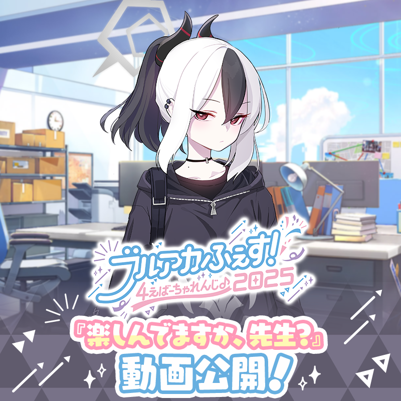Blue_ArchiveJP's tweet photo. 【楽しんでますか、先生？】
ブルアカふぇす！会場内にて公開されたカヨコのメッセージをアップしました！
※ご視聴の際は、2025年1月17日-19日に開催されたブルアカふぇす！会場内で公開されたものである点にご注意ください。

▼動画はこちら
https://t.co/qDF4TL6UuS

#ブルアカ