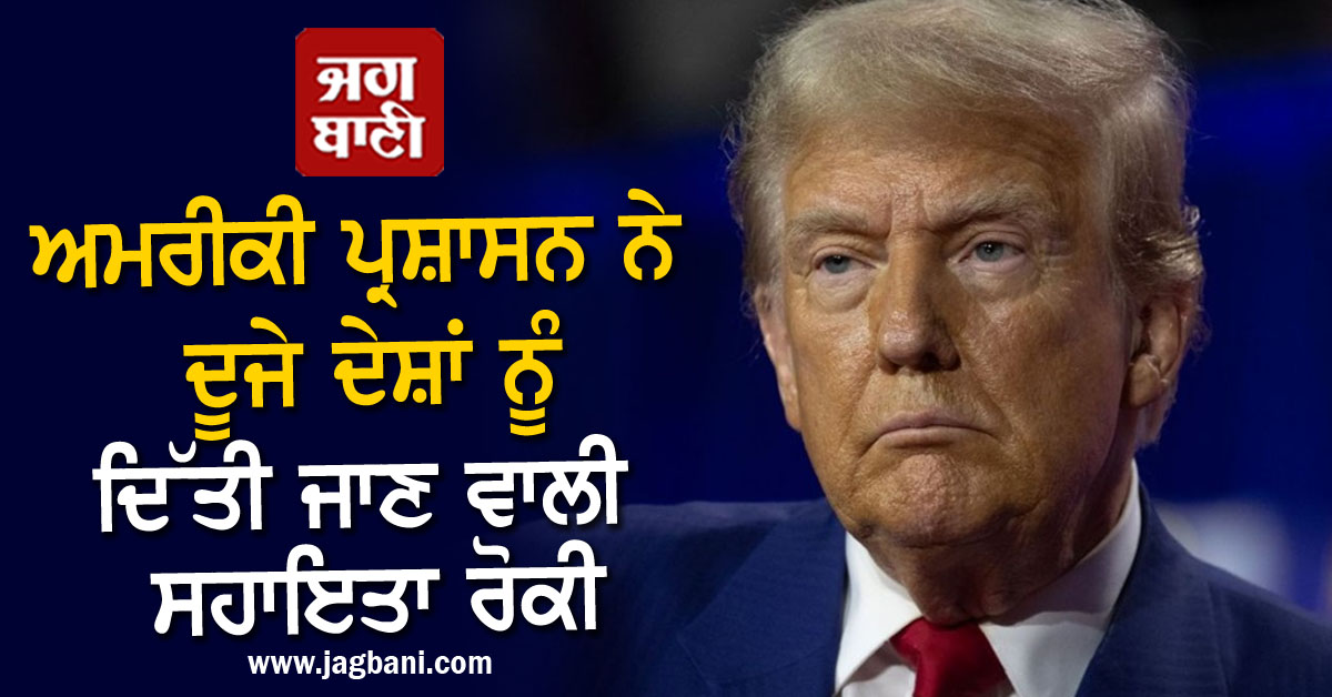 JagbaniOnline's tweet image. ਅਮਰੀਕੀ ਪ੍ਰਸ਼ਾਸਨ ਨੇ ਦੂਜੇ ਦੇਸ਼ਾਂ ਨੂੰ ਦਿੱਤੀ ਜਾਣ ਵਾਲੀ ਸਹਾਇਤਾ ਰੋਕੀ, ਸਮੀਖਿਆ ਦੇ ਦਿੱਤੇ ਆਦੇਸ਼
jagbani.punjabkesari.in/international/…
#US #administration #halts #aid #countries #review