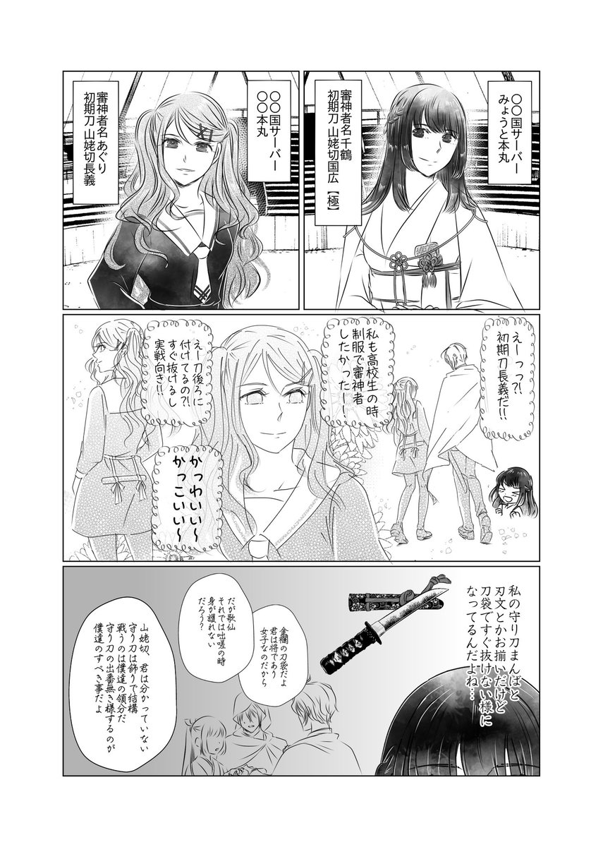 ユミオさん宅@_aurola_
あぐりちゃんと拙宅審神者さんでうちよそさせていただきました!
あぐりちゃんは長義が初期刀。
お会いしたらこんな感じかなと妄想三昧です。
守り刀設定使わさせていただきました!