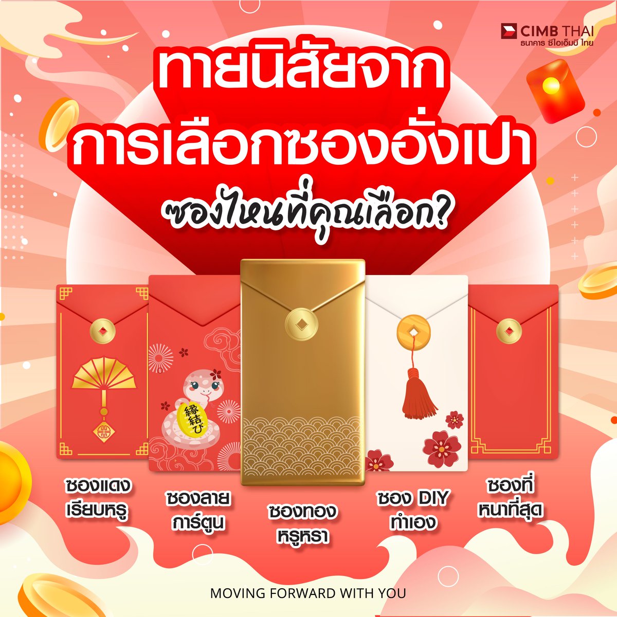 ซองอั่งเปาที่คุณเลือกไม่ได้บอกแค่สไตล์
แต่ยังเผยตัวตนและนิสัยลึกๆ ของคุณ มาดูคำทำนายสนุกๆ
ที่สะท้อนตัวคุณจากซองที่เลือกกันเลย! 🧧✨

พิมพ์บอกมาได้เลย…เดี๋ยวเฉลยให้ใน Comment

ปีนี้ได้อั่งเปาแล้วอย่าลืมนำเงินมาฝากกับ ธนาคาร ซีไอเอ็มบี ไทย กันได้น้าา
👉เพียงเปิดบัญชีเงินฝากออมทรัพย์ผ่าน CIMB THAI App หรือดูรายละเอียด
https://t.co/Xv9wq1YrFZ

#CIMBTHAIBANK #ธนาคารซีไอเอ็มบีไทย #MOVINGFORWARDWITHYOU #ทายนิสัย