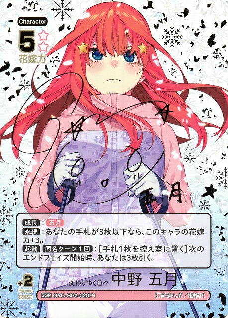 五等分の花嫁カード 必勝デッキ HDSP 変わりゆく日々 中野二乃 サイン