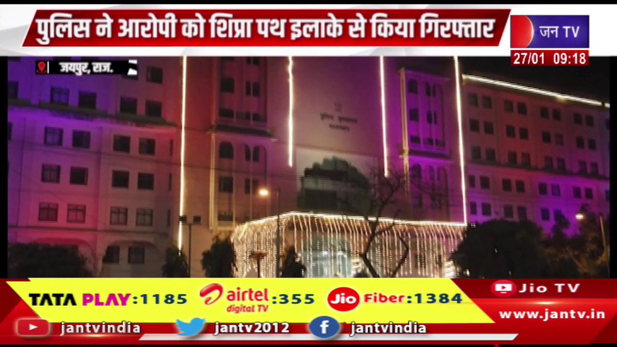 JANTV2012's tweet photo. Jaipur News | पुलिस मुख्यालय में बम की झूठी सूचना,पुलिस ने आरोपी को शिप्रा पथ इलाके से किया गिरफ्तार | JAN TV
https://t.co/fVzgxegMKD
#jaipurnews #falseinformation #bomb #policeheadquarters #policearrested #ShipraPath #Jantv_vkj https://t.co/wNLrRVVNxH