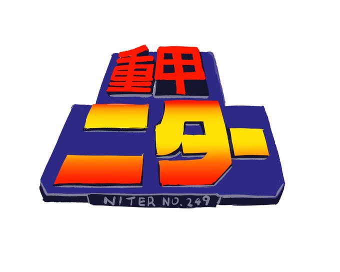 雁字搦めの罠を仕掛け 破滅を企むのは誰だ 