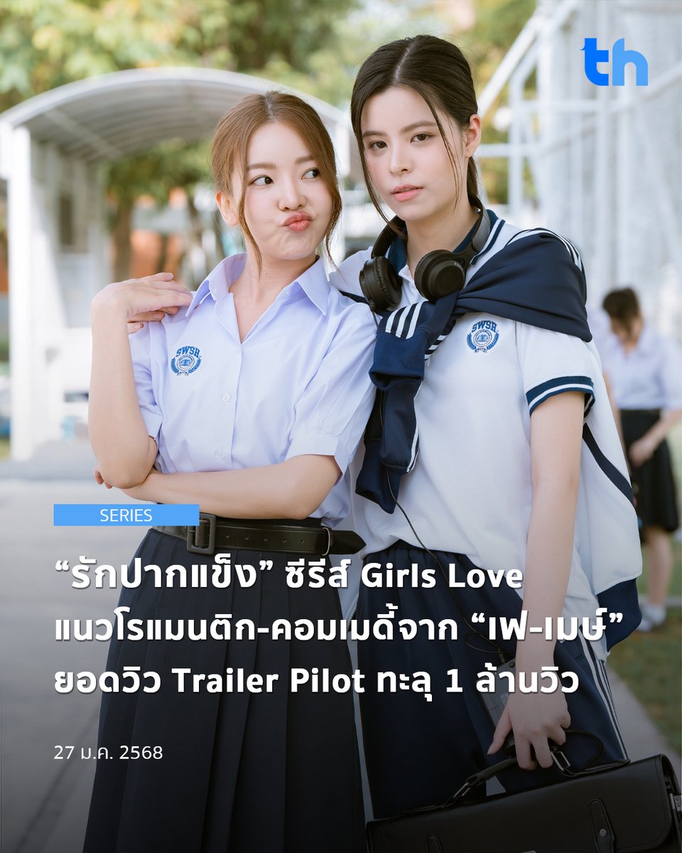 thheadline's tweet photo. ซีรีส์น่าดูจนยอดวิวถล่มทลายไปอีกเรื่อง สำหรับ Trailer Pilot ซีรีส์ Girl's Love เรื่อง "รักปากแข็ง" (Somewhere Somehow) นำแสดงโดยคู่พาร์ทเนอร์เคมีดีอย่าง "เฟ กัญญาพัชร" และ "เมษ์ ญดา" ร่วมด้วย  "เฮง อัศวฤทธิ์ และ ลูกน้ำ อรธารา" ซึ่งเป็นซีรีส์ GL แนวโรแมนติก/คอมเมดี้ล่าสุดของบริษัท IDOLFACTORY

#THHeadline
#พีมบึ้มล้านทีเก๋ากี้ยังอยู่ดีมั้ย

อ่านต่อ 👉🏻https://t.co/3kcyfGPr29
