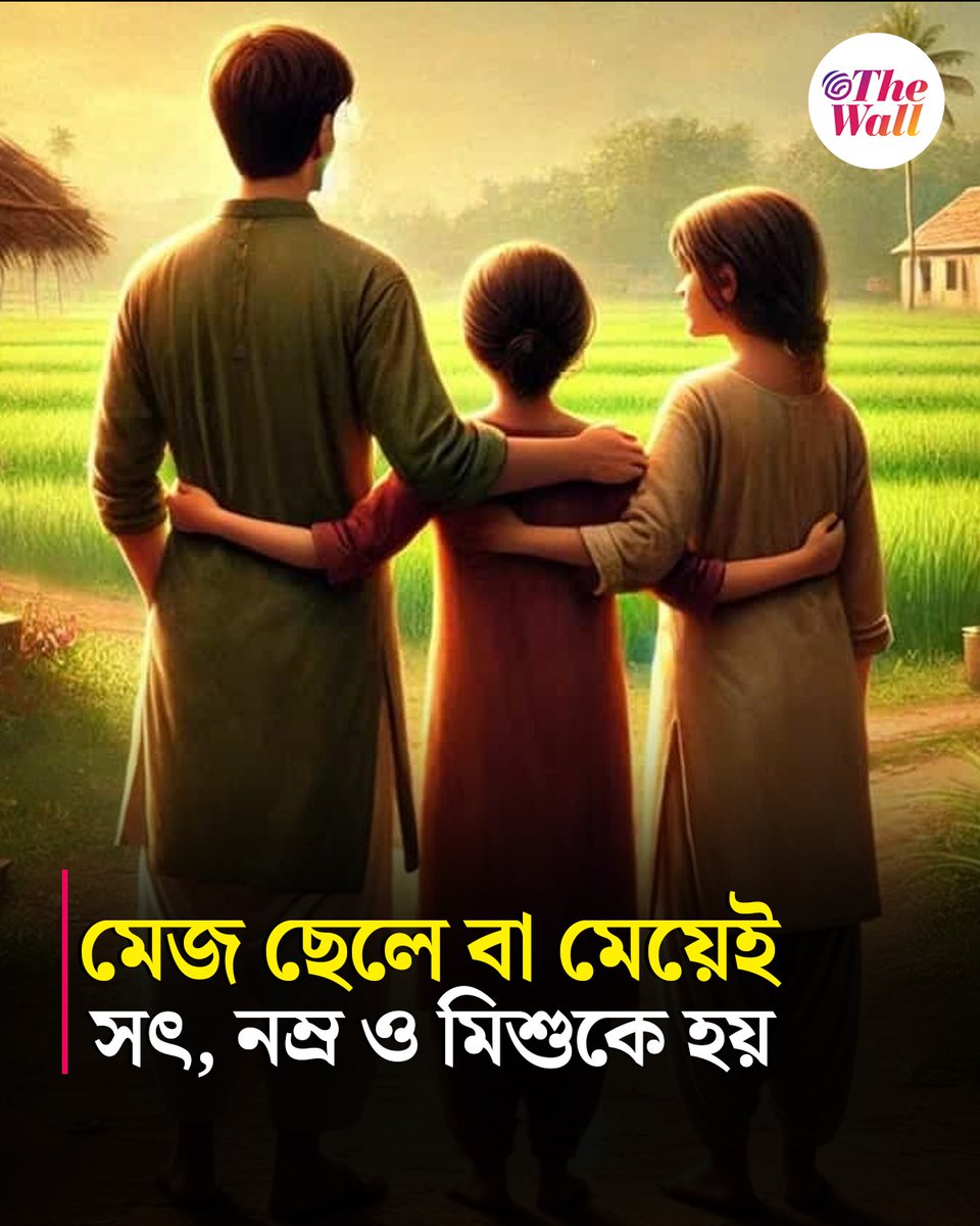 TheWallTweets's tweet image. সম্প্রতি এক গবেষণায় উঠে এসেছে চমকপ্রদ তথ্য—মাঝের সন্তানরাই নাকি ব্যক্তিত্বের দিক থেকে অনেক এগিয়ে!
thewall.in/offbeat/middle…
#middlechild #family #TheWallBangla