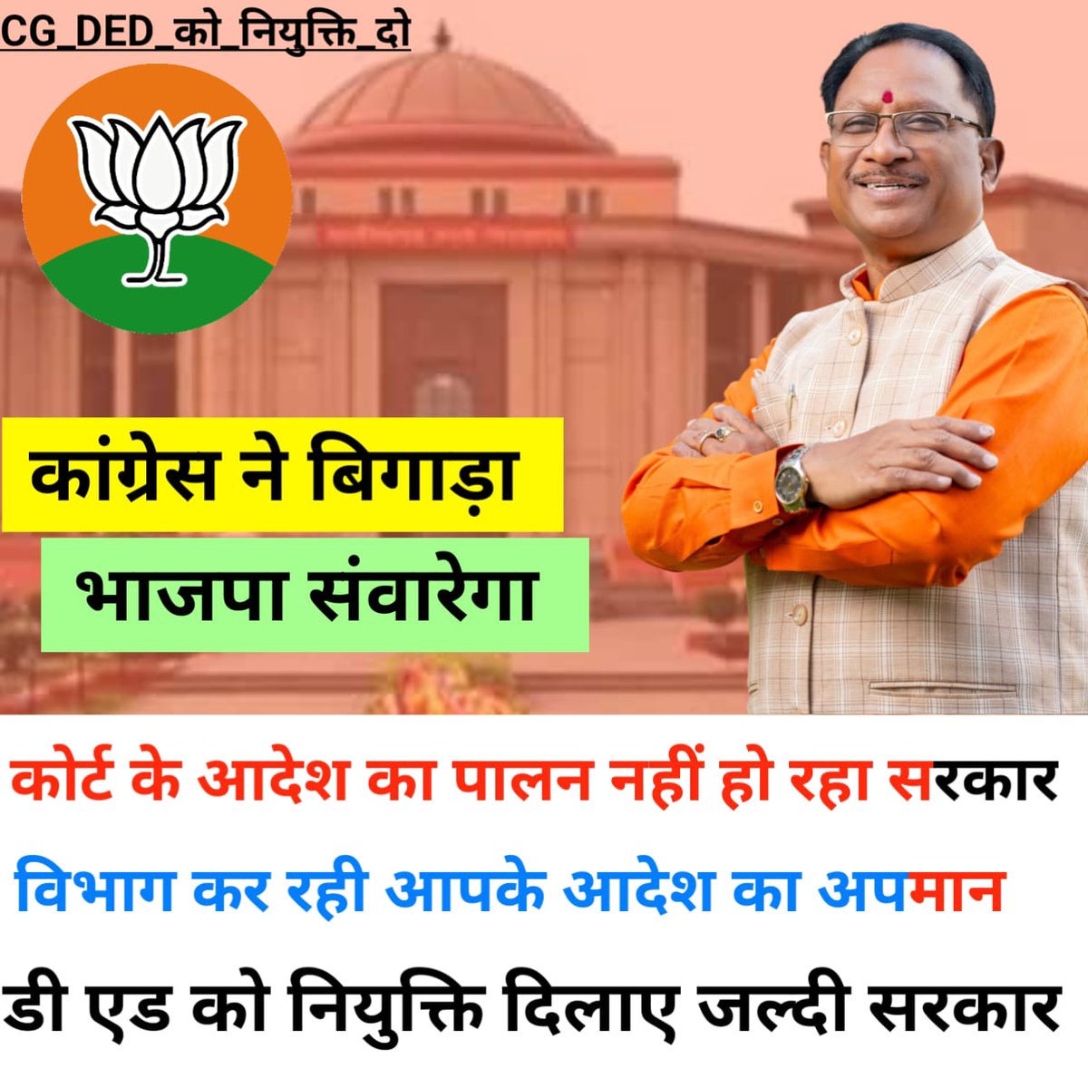 डीएड को उनका अधिकार दे रही है भाजपा सरकार।
कांग्रेस ने बिगाड़ा,
भाजपा ने सुधारा।
<a href="/vishnudsai/">Vishnu Deo Sai</a> की जय हो।
#CGDEd_को_नियुक्ति_दो
#INDvsENG
<a href="/ChhattisgarhCMO/">CMO Chhattisgarh</a>
<a href="/vijaysharmacg/">Vijay sharma</a>
<a href="/BJP4CGState/">BJP Chhattisgarh</a>
<a href="/satyarajput321/">satya rajput</a>
<a href="/ZeeMPCG/">Zee MP-Chhattisgarh</a> 
<a href="/triptisoni6194/">Tripti Soni</a> 
<a href="/dhruv_rathee/">Dhruv Rathee</a>
<a href="/DPRChhattisgarh/">Jansampark CG</a>