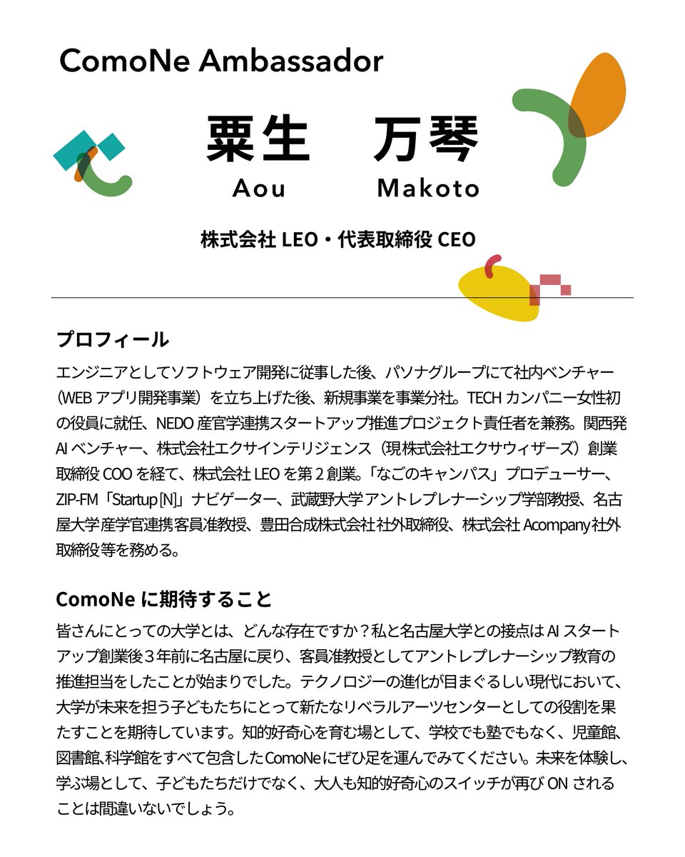 Common_Nexus's tweet photo. ✨ComoNeアンバサダー紹介②✨
ComoNeのコミュニティの一員として活動していただきながら、ComoNeで活動する若い芽やプログラム活動をサポートする役割を担っていただく方を紹介！第2弾は、株式会社LEO・代表取締役CEOの粟生万琴氏です。
＃粟生万琴 ＃コモンネクサス ＃CommonNexus ＃コモネ ＃ComoNe https://t.co/eIE3MyyuWk