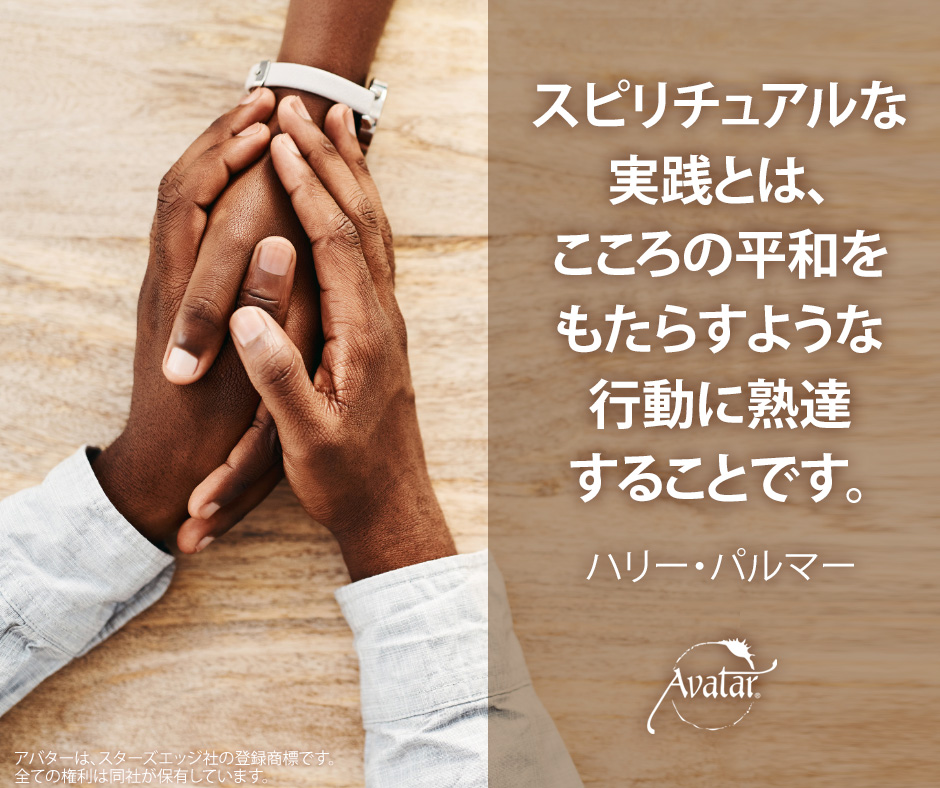 AvatarcourseJP's tweet photo. スピリチュアルな実践とは、こころの平和をもたらすような行動に熟達することです。
ハリー・パルマ― https://t.co/FaCFfINlZ6