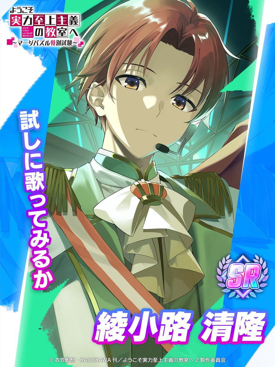 ようマジ 新キャラ予告📣】 新規衣装キャラクターの 【SR】綾小路