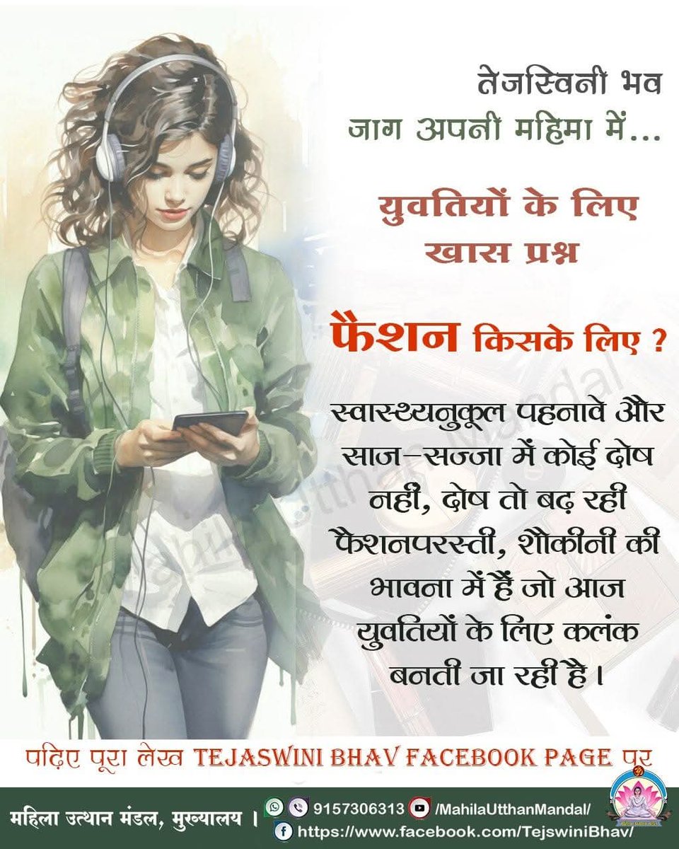 #तेजस्विनी_भव
जाग अपनी महिमा में...

युवतियों के लिए खास प्रश्न

फैशन किसके लिए ?

स्वास्थ्यनुकूल पहनावे और साज-सज्जा में कोई दोष नहीं, दोष तो बढ़ रही फैशनपरस्ती, शौकीनी की भावना में हैं जो आज युवतियों के लिए...
facebook.com/share/p/15dpXs…

#महिला_उत्थान_मंडल
MahilaUtthanMandal