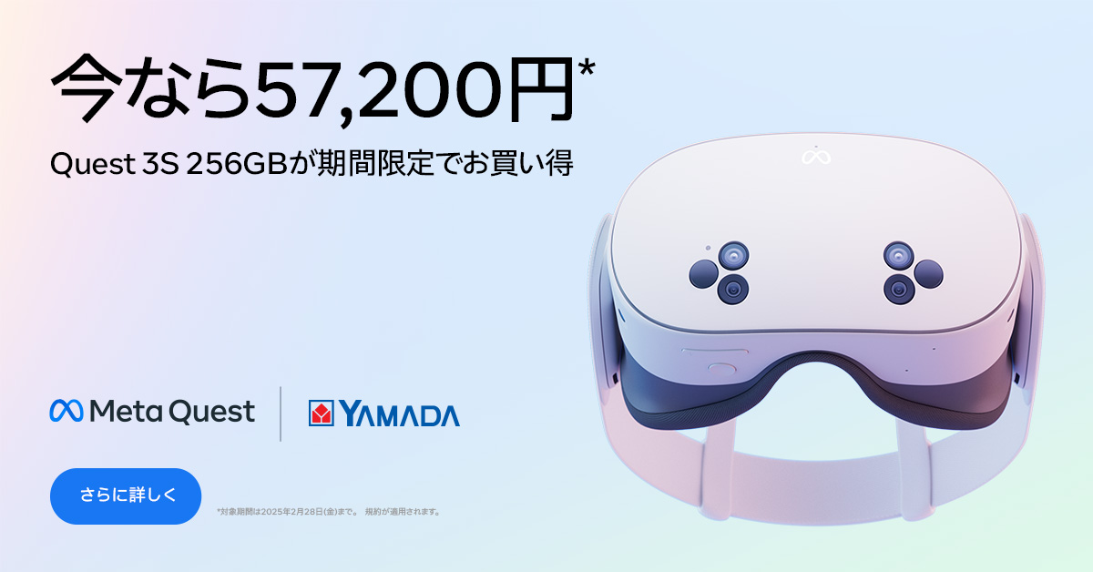 今なら、Meta Quest 3Sを お得に購入できるチャンス🤩 ＼ 2月28日まで