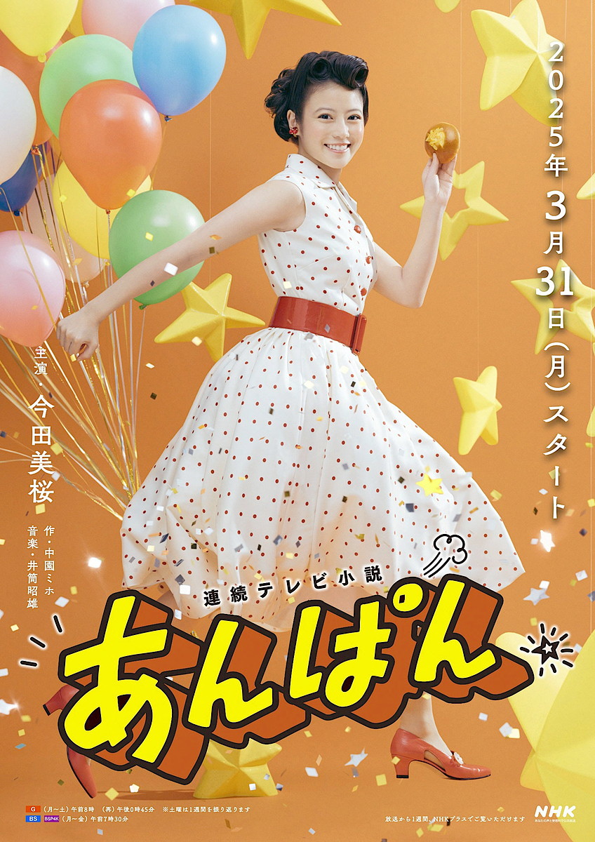 朝ドラ「あんぱん」のポスターが公開されました！（ハツラツとした笑顔