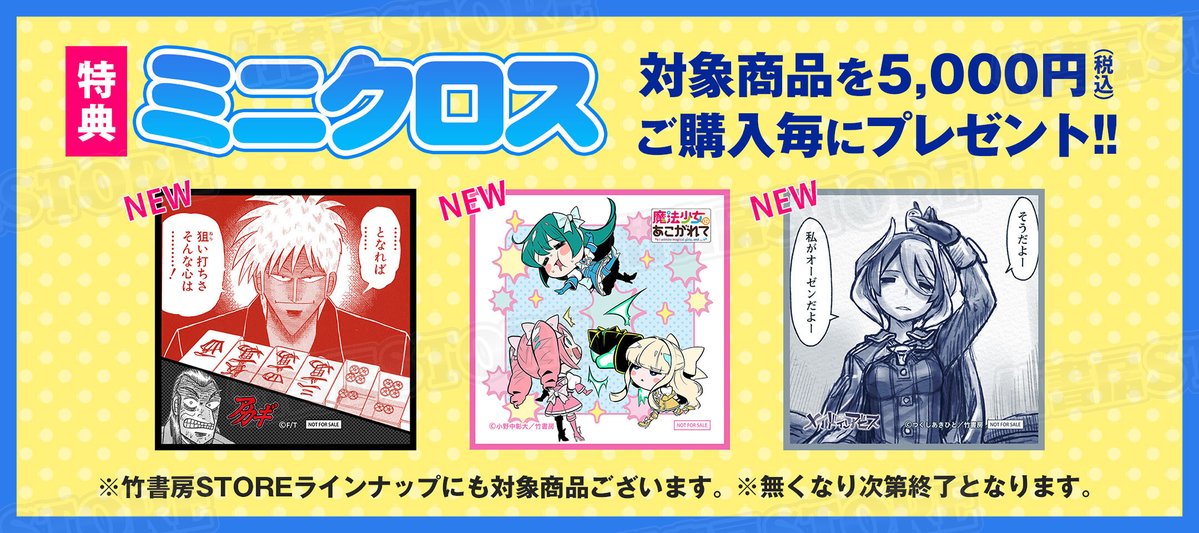 竹書房 ミニクロス セット 竹書房STORE【公式】 в X: „【竹書房STORE春の陣with C105事後通販
