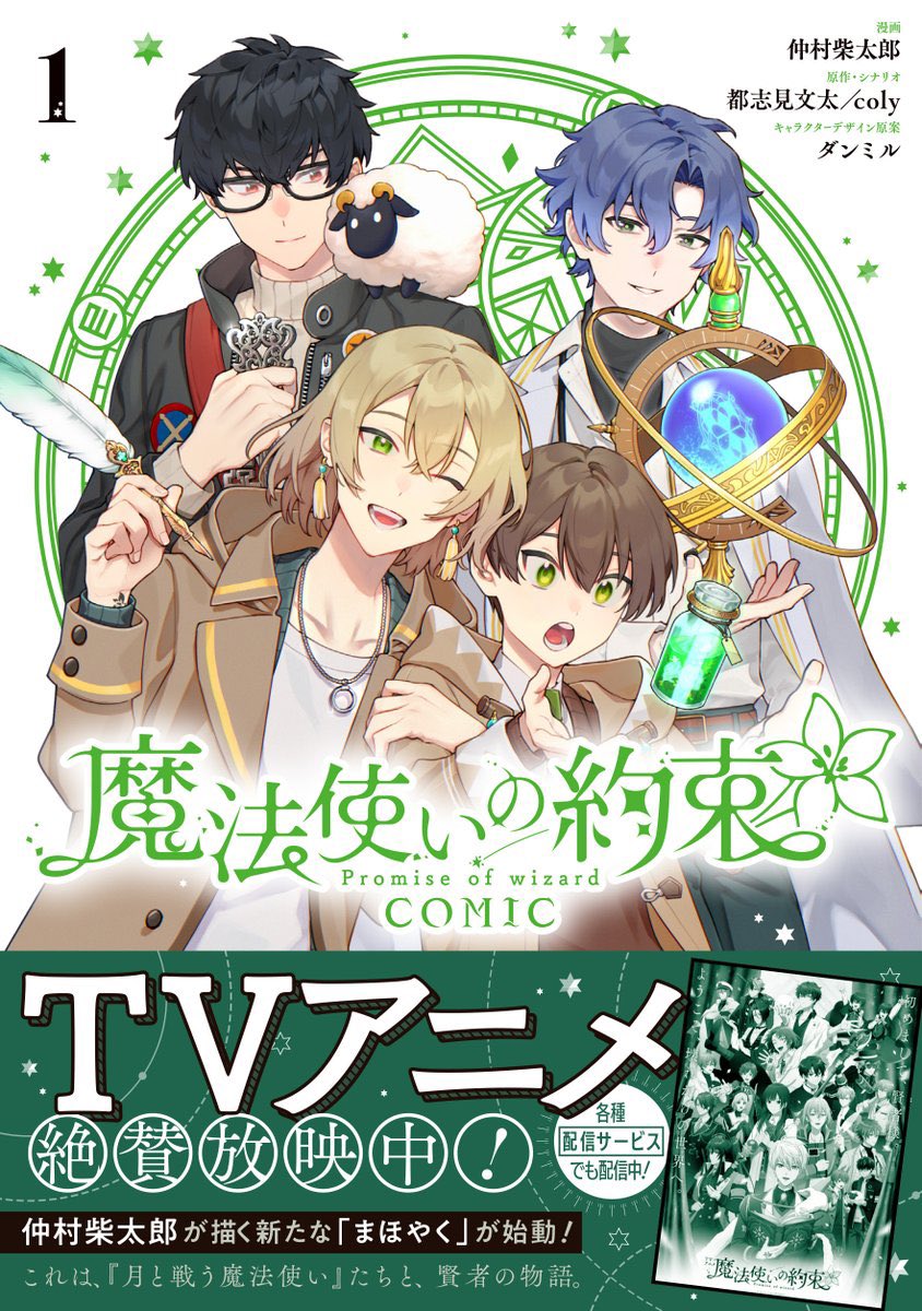 店頭限定】TSUTAYA限定特典／ 『魔法使いの約束 COMIC 1巻』 1月31日