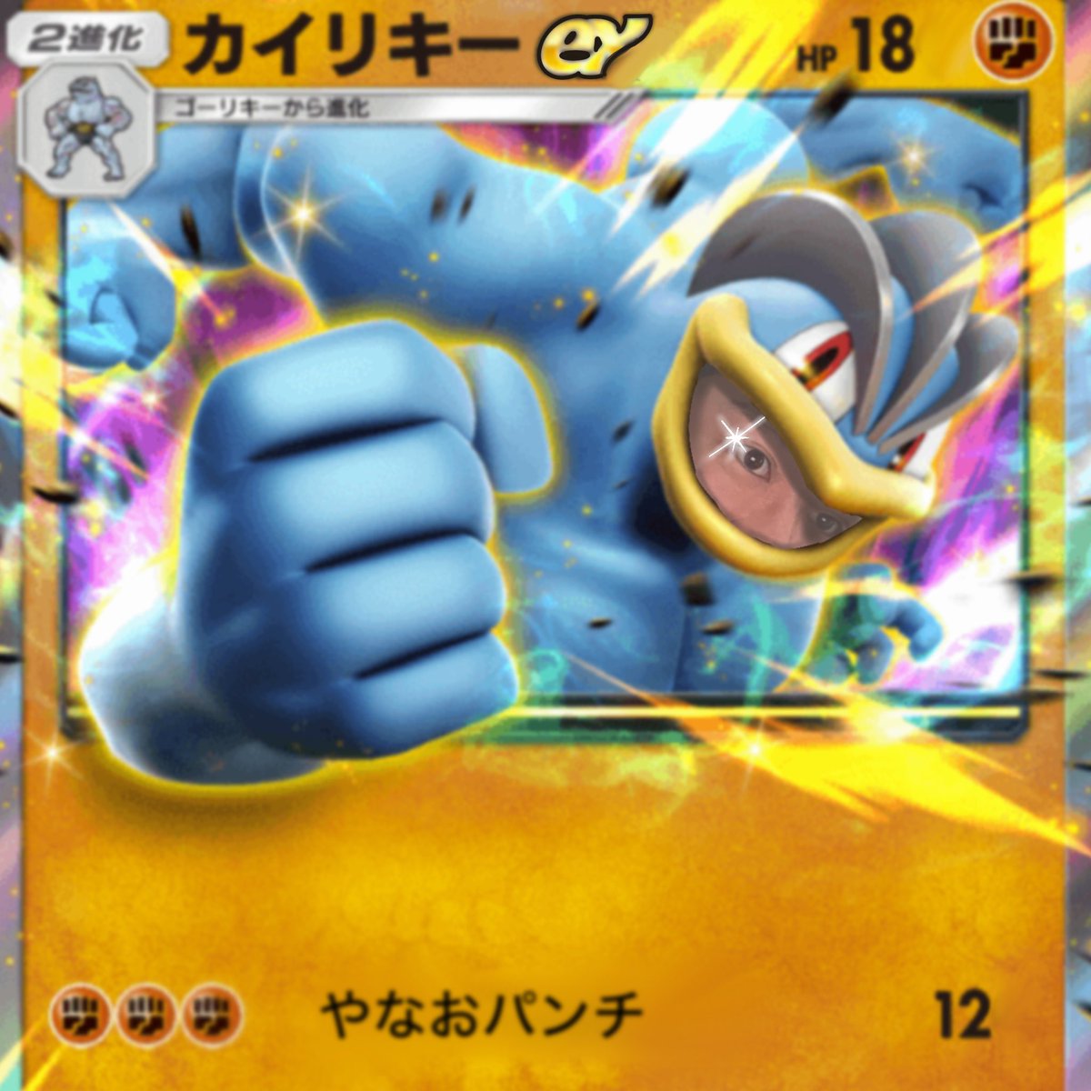 teeeeengo's tweet photo. ポケポケ新カード！
「eyの侵略」
カイリキーey(えいいち やなおか) https://t.co/5tt0UmYIkr