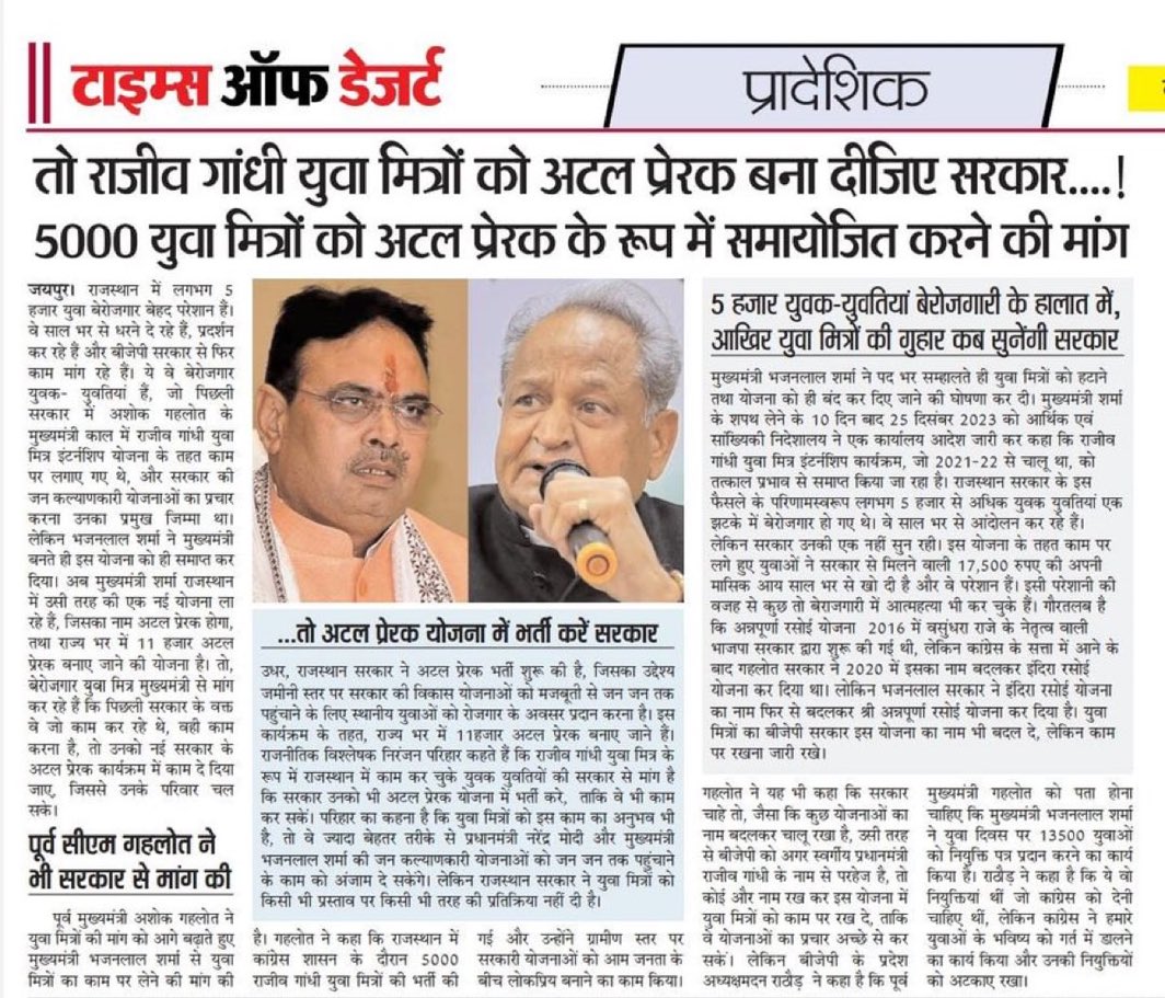 DEVANSH67472102's tweet photo. बना दीजिए #युवामित्रों को #अटल_प्रेरक, दे दो 5 हजार परिवारों की खुशियां वापस। 
राजस्थान प्रदेश के कोने कोने से गरीब जनता आवाज लगा रही है युवामित्रों की बहाली हो या #अटल_प्रेरक_भर्ती में #समायोजन किया जाए। 
युवामित्रों को अटल प्रेरक भर्ती में शामिल किया जाए।
@BhajanlalBjp https://t.co/tkY21jusdT