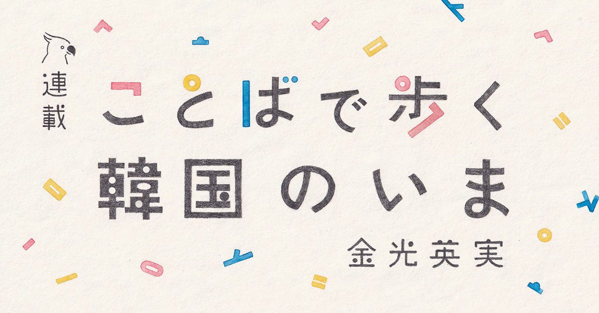 urashimalee's tweet photo. 韓日翻訳家の金光英実さんのnote「ことばで歩く韓国のいま」が始まりました。ひとつの言葉から韓国のいまを探求するエッセイです。
この度バナーデザインを作成さ��ていただきました。金光さんの愛インコのかぶりちゃんもバナーに登場していただきましたよ🦜 https://t.co/7PjmOSuPsm